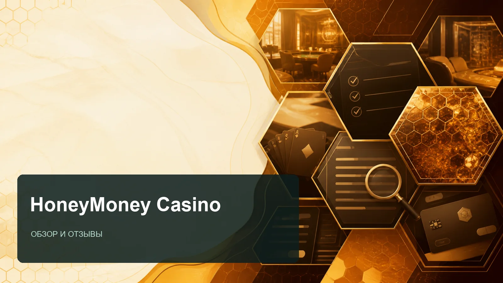 HoneyMoney Casino: редакционная обложка страницы с отзывами