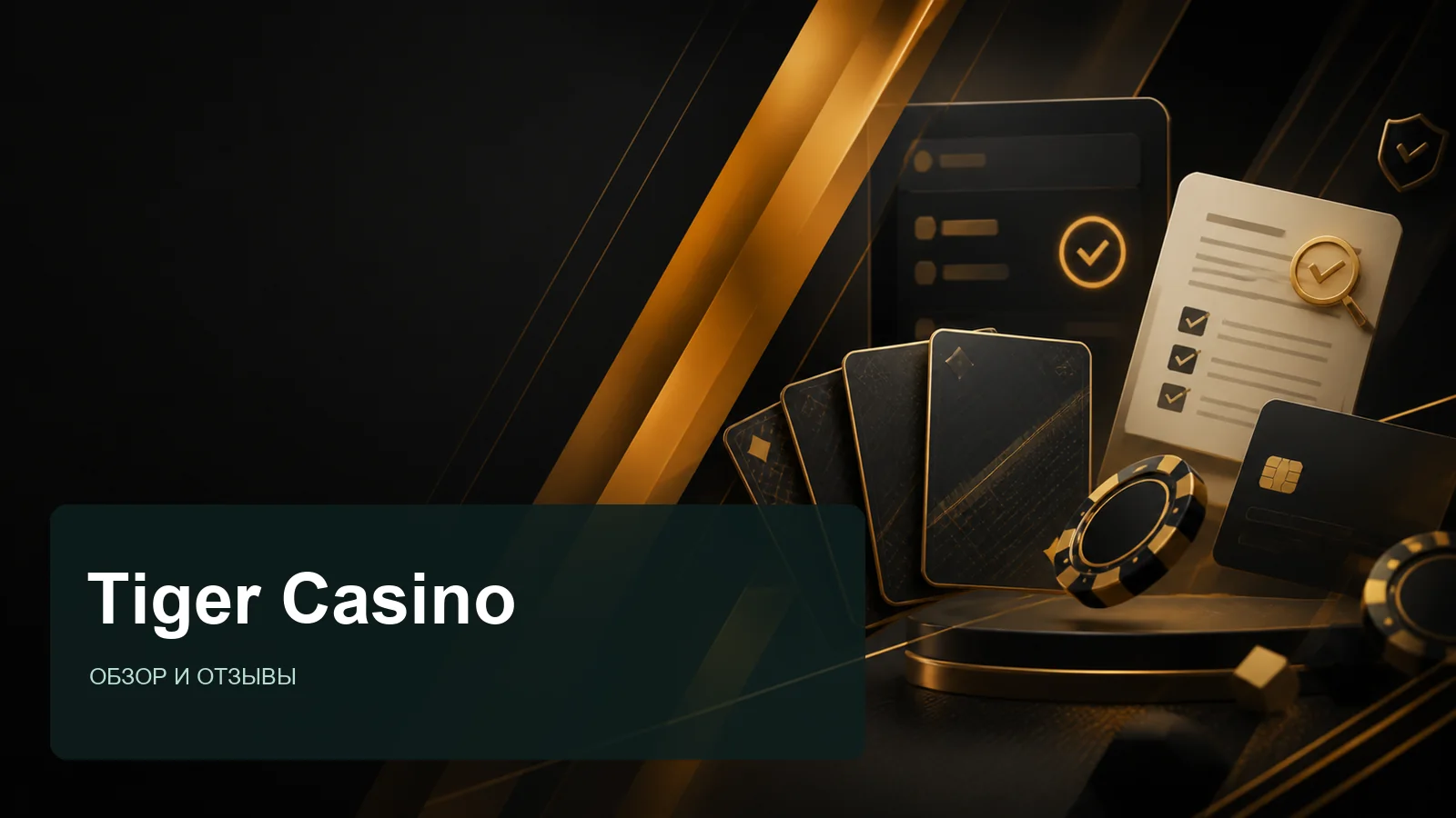 Tiger Casino: редакционная обложка страницы с отзывами